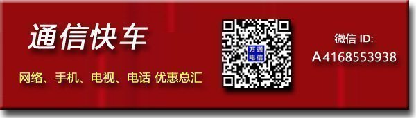 高速宽带网，手机计划 春季促销