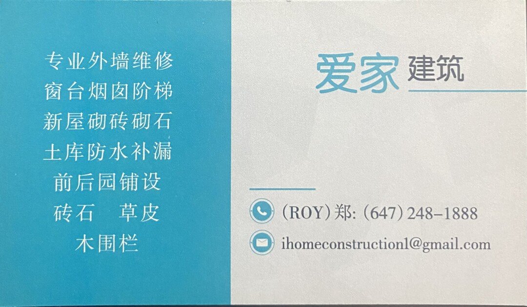 爱家建筑 专业外墙维修