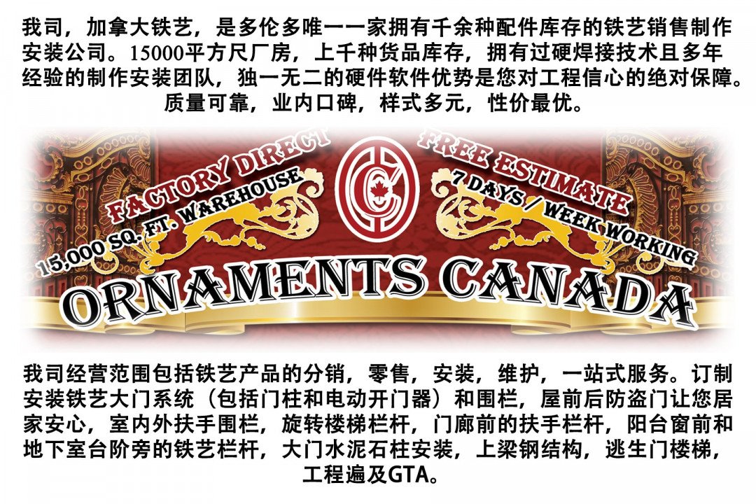加拿大铁艺—分销零售，制造安装，钢材铁艺