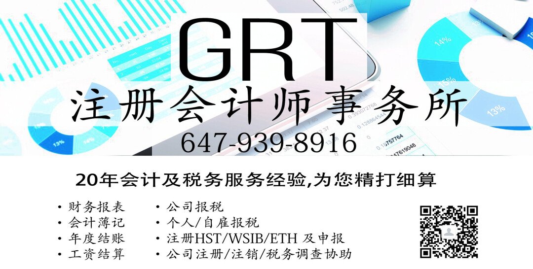 GRT 注册会计师事务所CPA/TEP 647-216-6868