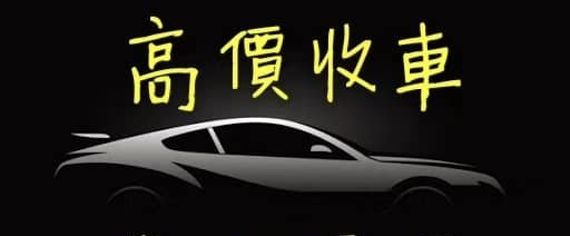 $$ 收日本車 $$
