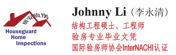 居安验房/Johnny Li，注册验房师、土木工程硕士、工程师