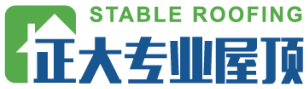 正大专业屋顶 -- Stable Roofing Inc.