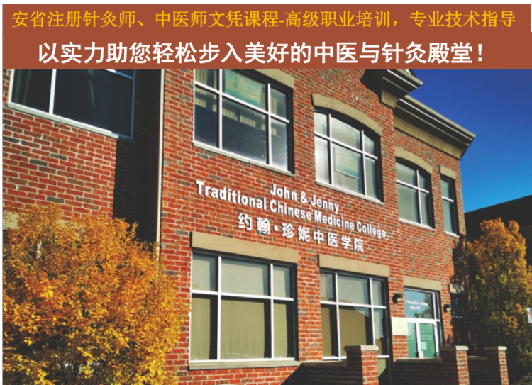 约翰•珍妮中医学院2026秋季针灸中医火热招生中