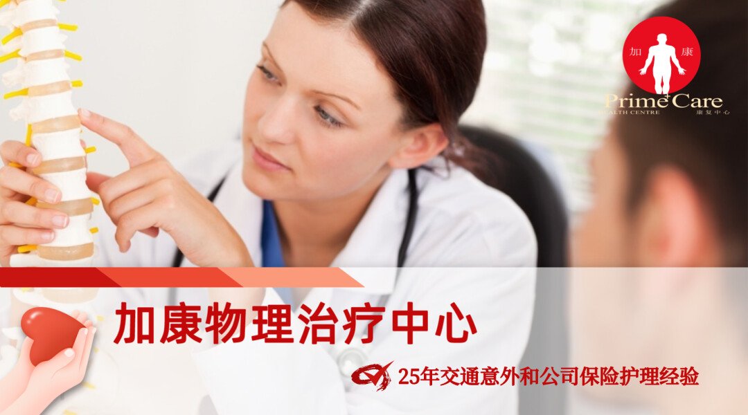 加康物理治疗-交通意外/公司保险/工伤