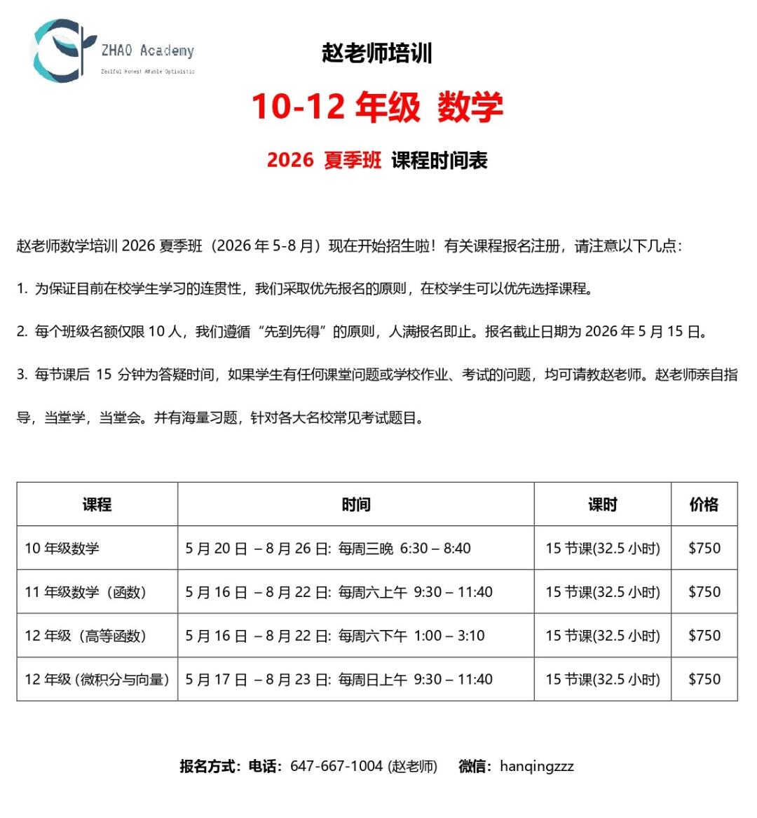 赵老师数学★10-12年级★2026暑期班招生