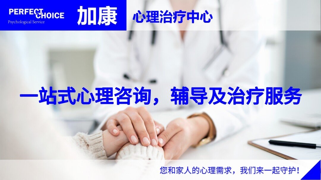 加康心理治疗中心