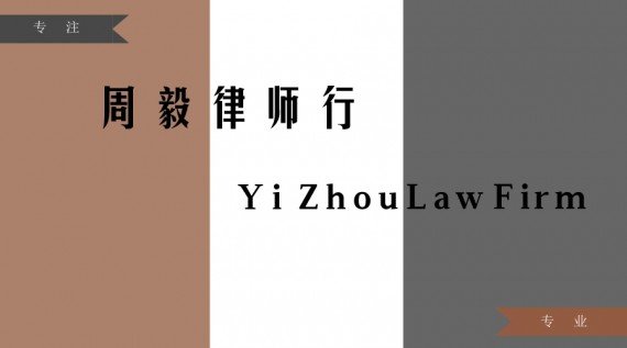 ★周毅律师/公证行★:经验上庭律师为您服务