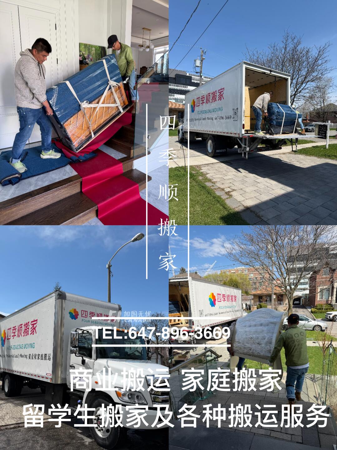 四季顺搬家，家庭，商业，留学生搬家，647-896-3669@真诚为您服务!