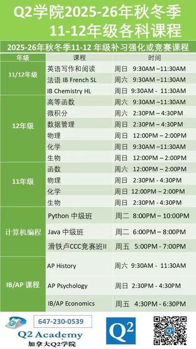 Q2学院2025-26年秋冬季中小学各科补习热招中！