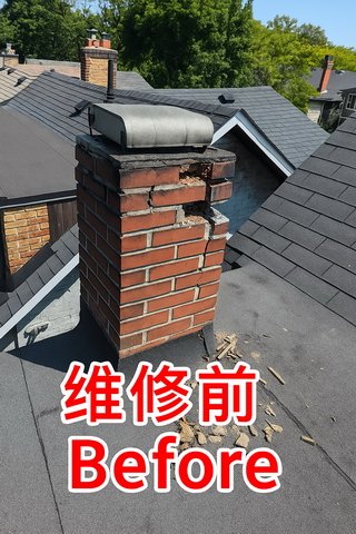 专业烟囱（Chimney repair）维修，墙砖, 大多地区烟囱王周师傅