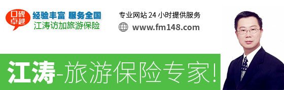 江涛-探亲旅游保险，口碑卓越，经验丰富