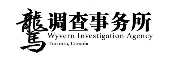 私家侦探---多伦多驡調查事务所
