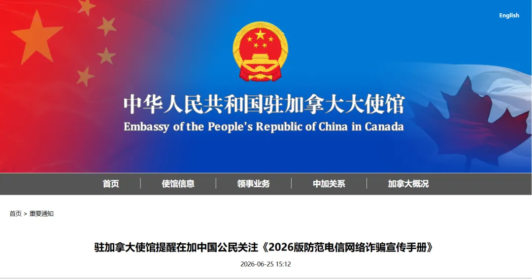 驻加使馆发布重要提醒: 事关所有中国公民