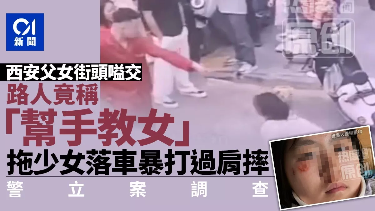西安：少女当街骂父亲，陌生男以“管教”为名出手暴打