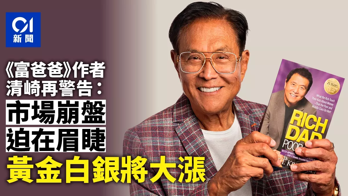 《富爸爸》作者示警市场崩盘，称黄金白银将大涨