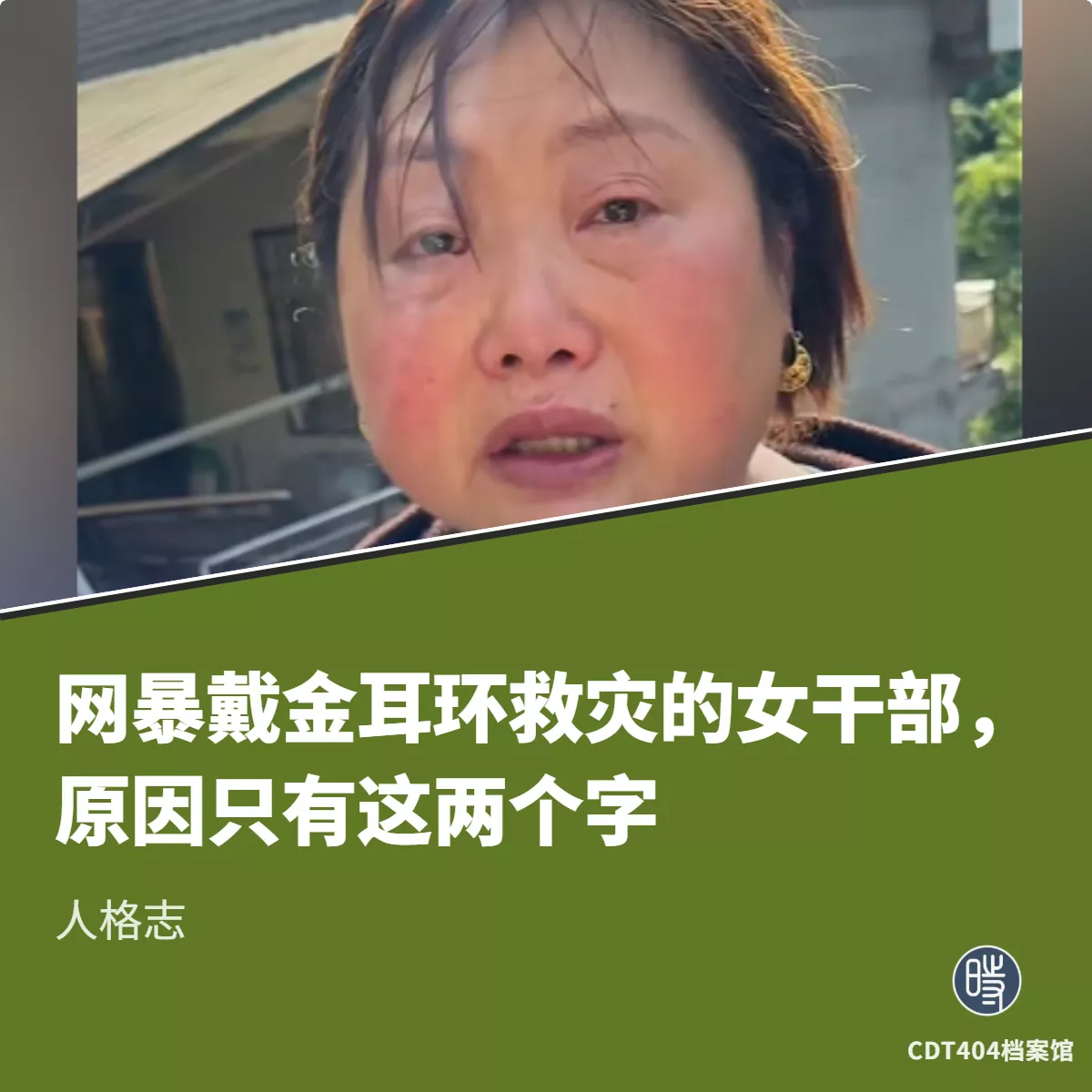网暴戴金耳环救灾的女干部，原因只有这两个字