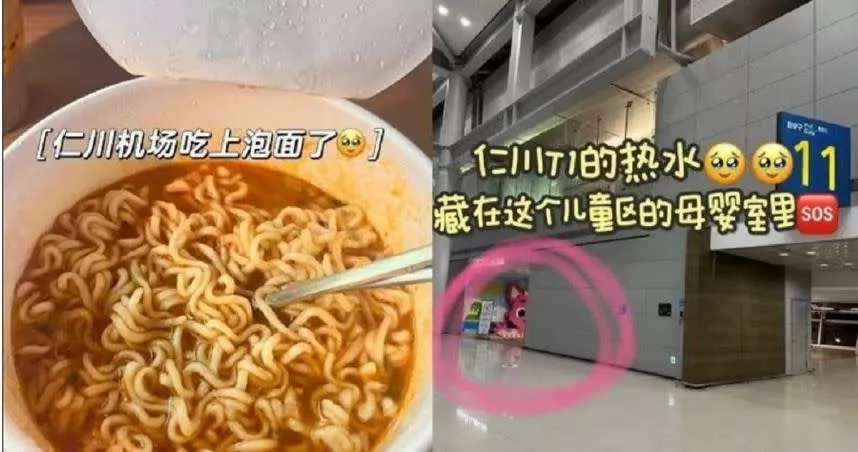 中国旅客小红书狂推“仁川机场哺乳室吃泡面” 韩网友炸锅