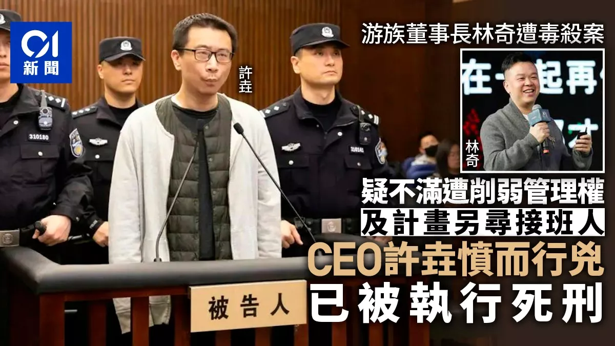 游族创办人林奇遭下属投毒身亡 凶手被执行死刑