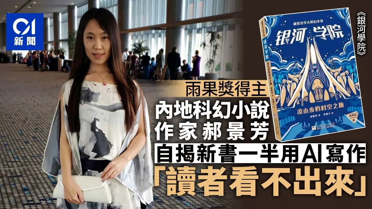 雨果奖女得主自曝新书一半用AI写作：看不出来