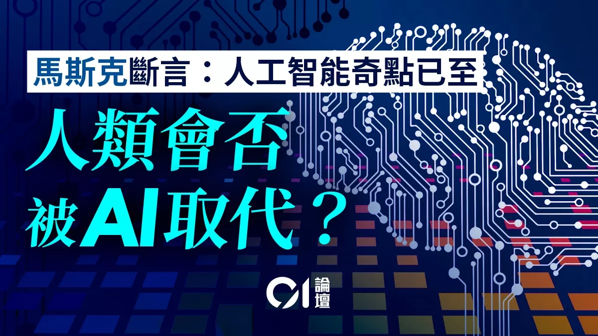 AI发展奇点已至！人类会否面临存亡威胁？