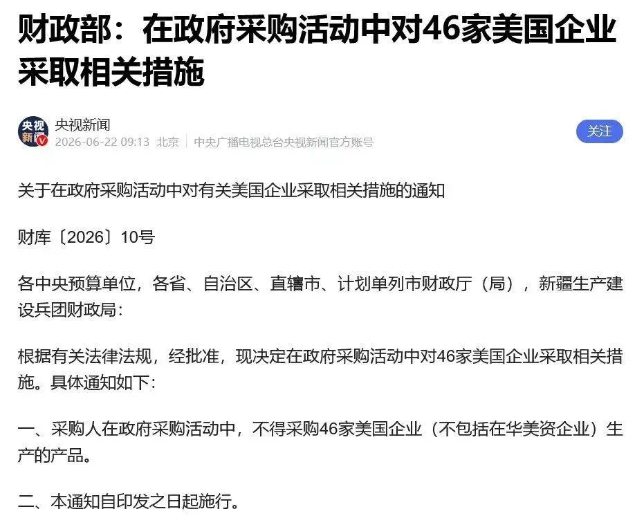 政府不得采购46家美企"不包括在华美资企业"产品