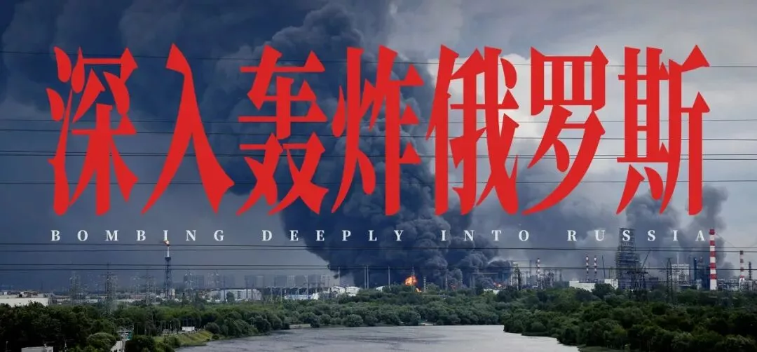 摸进西伯利亚，俄罗斯大后方被炸穿了！