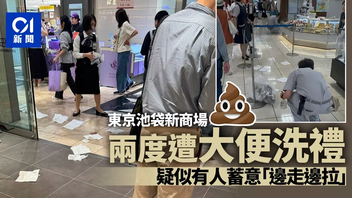 东京池袋两度遭“大便攻击” 疑似有人“边走边拉”