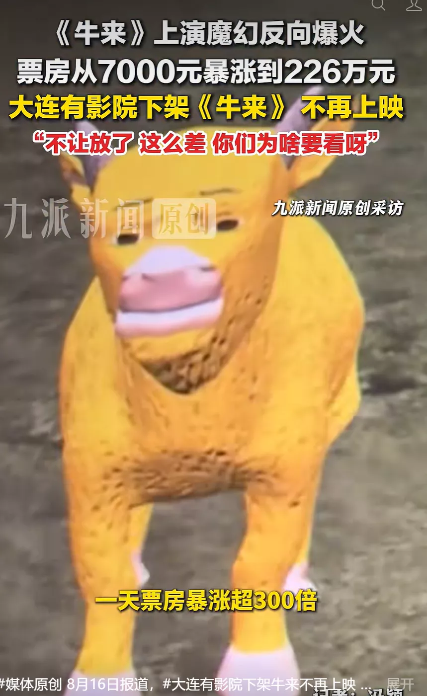 大连有影院将下架《牛来》，表示不理解为啥有人看