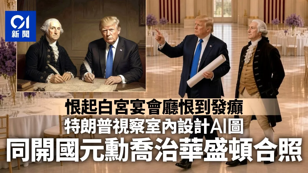 宴会厅被叫停 川普晒与华盛顿“合照” 怒告最高法院