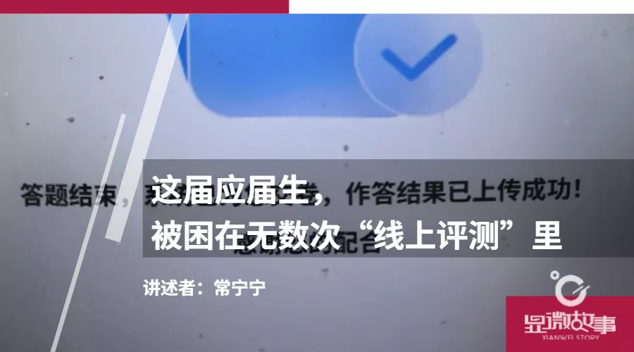 这届应届生，被困在无数次“线上评测”里