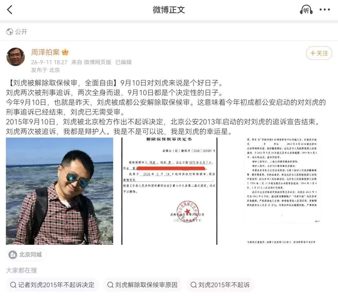 著名媒体人刘虎解除取保候审之后，是否能全身而退？