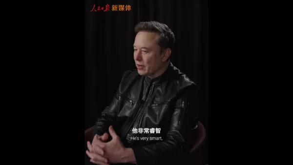 马斯克赞习近平"睿智有远见"：强而有力的领导人