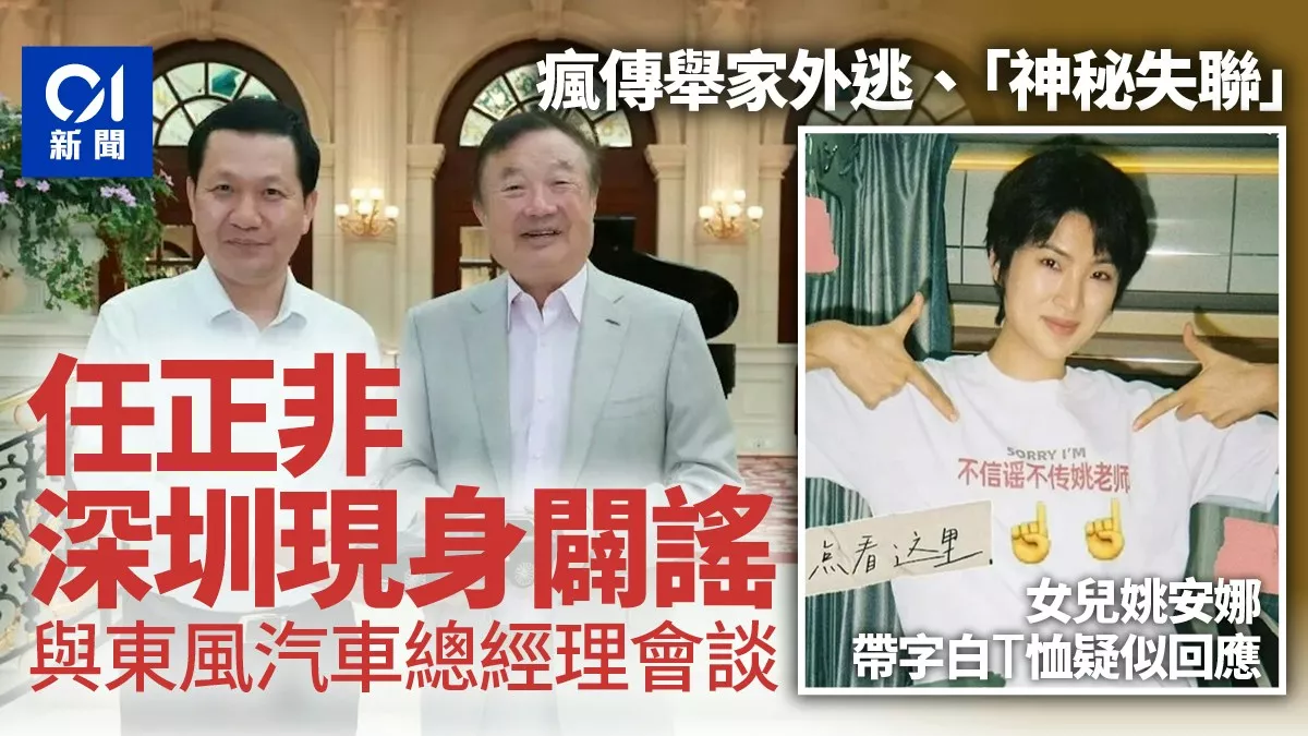 被疯传举家外逃？任正非亮相深圳辟谣