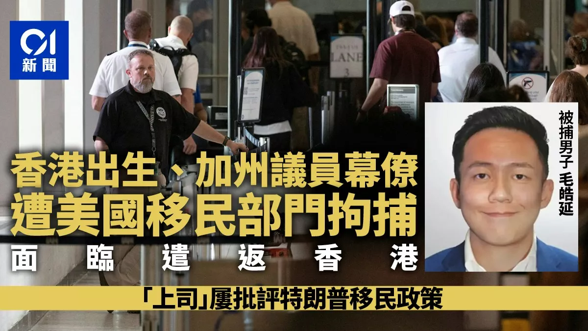 香港出生加州议员幕僚毛皓延 或面临遣返香港