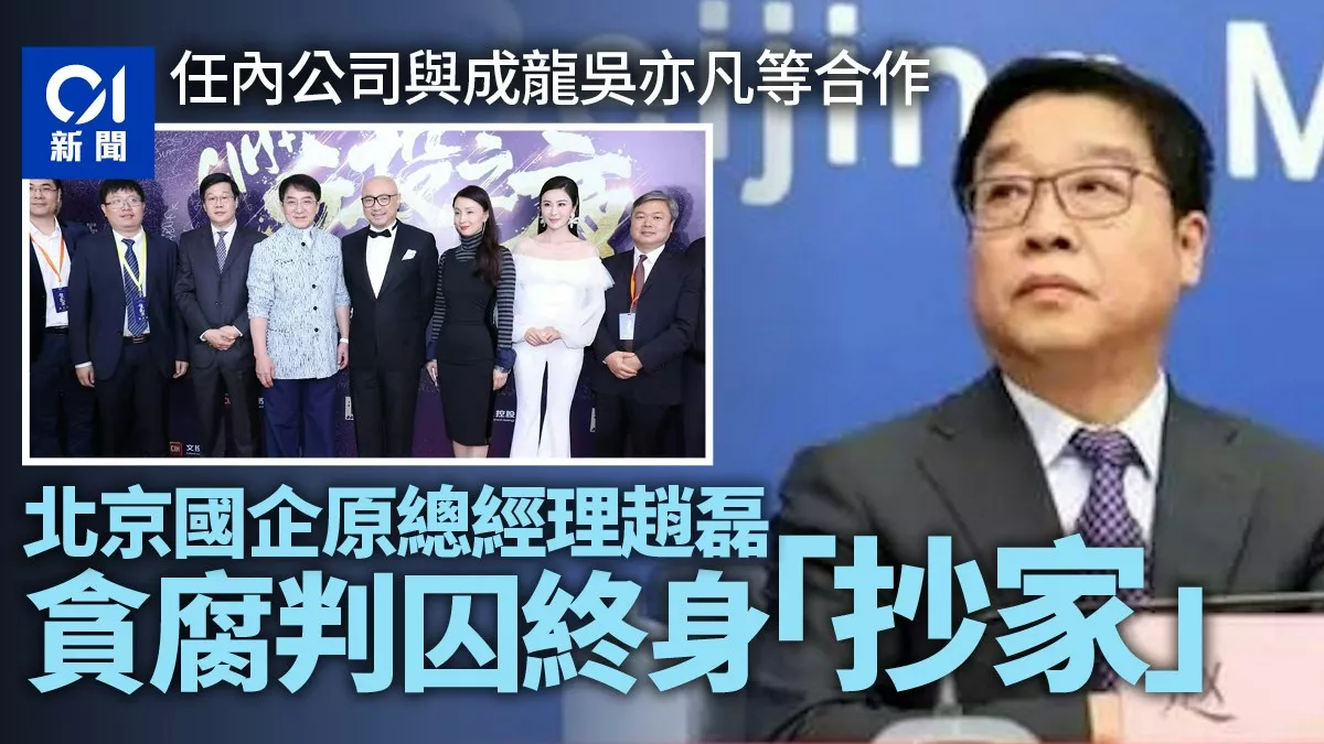 国企原总经理判囚终身“抄家” 公司曾与成龙吴亦凡合作